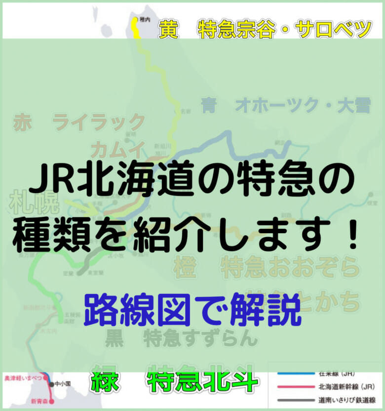 JR北海道　特急　種類　路線図