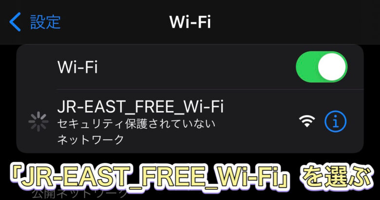 JR東日本　フリーWi-Fi